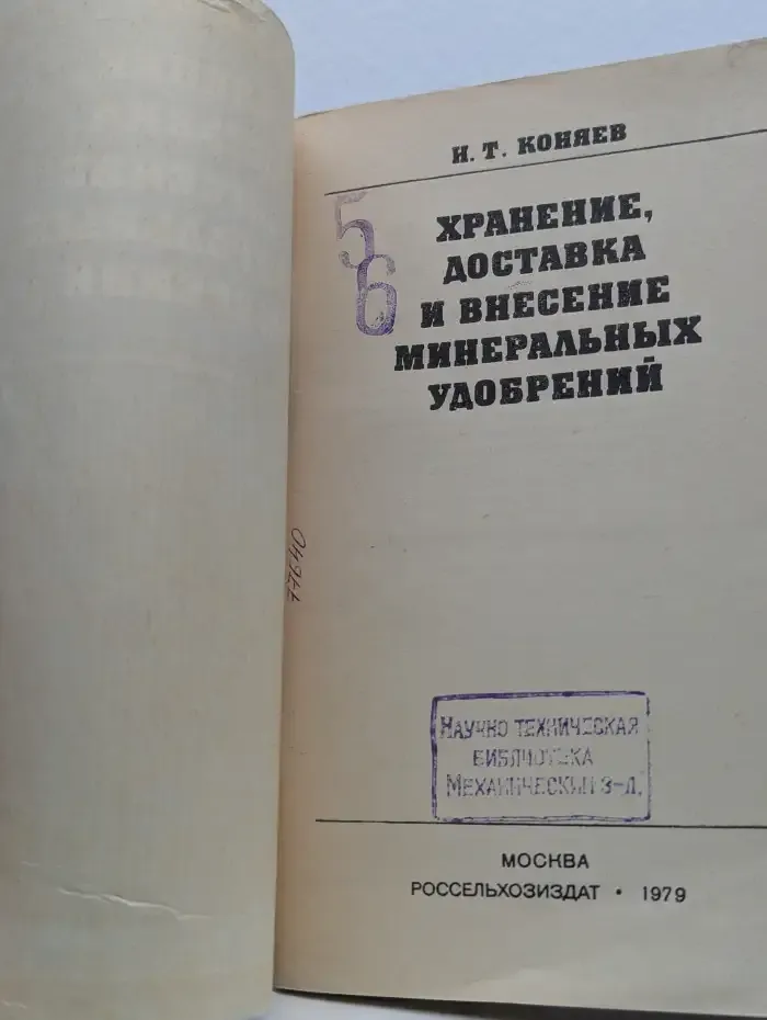 Хранение, доставка и внесение минеральных удобрений