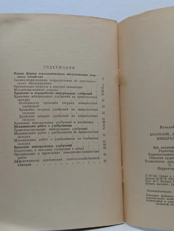Хранение, доставка и внесение минеральных удобрений