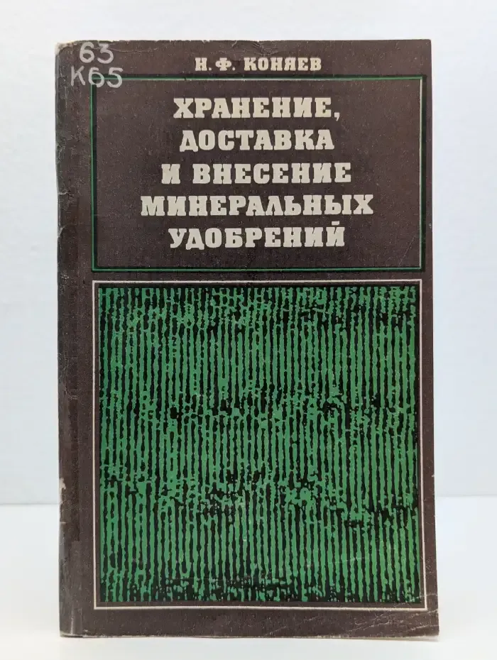 Хранение, доставка и внесение минеральных удобрений