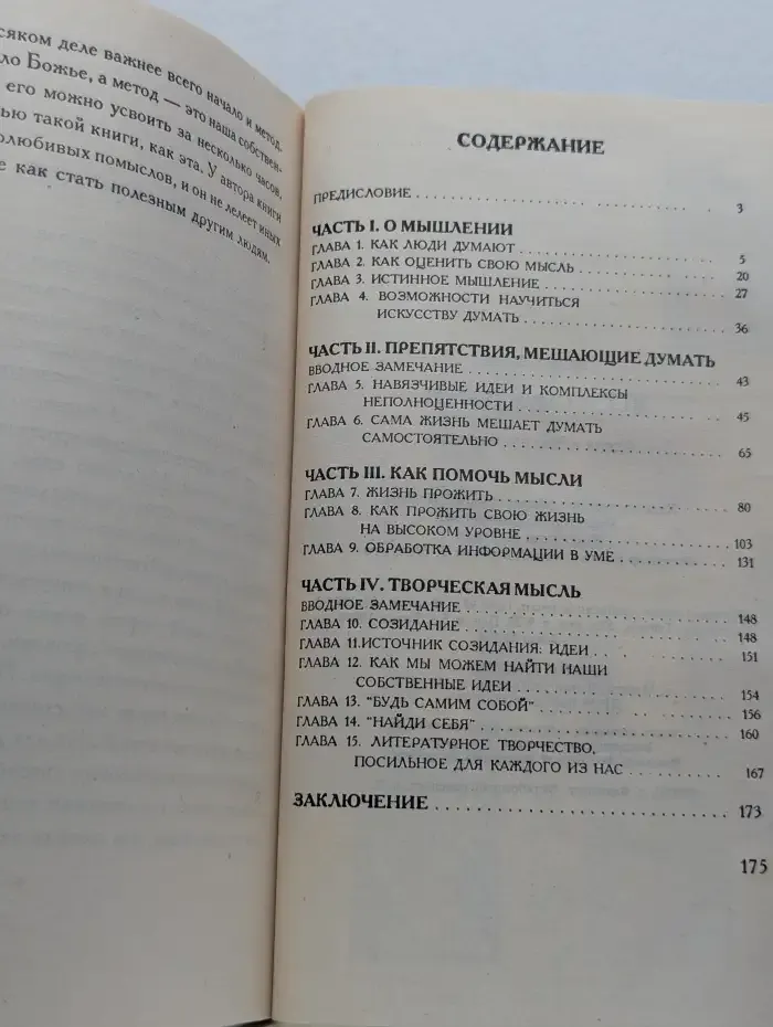 Искусство думать