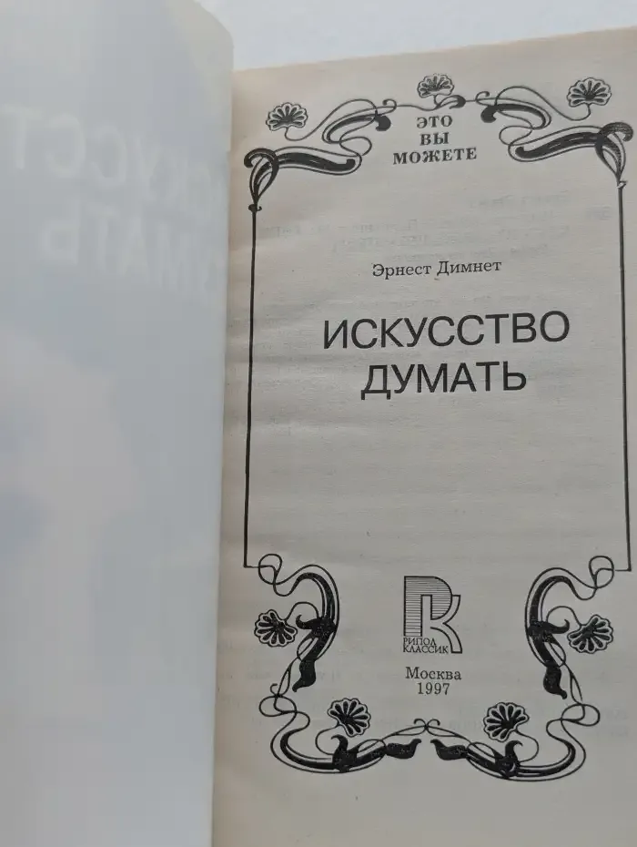 Искусство думать