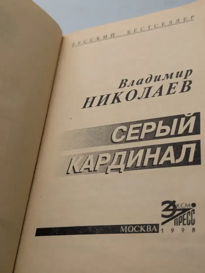 Серый кардинал