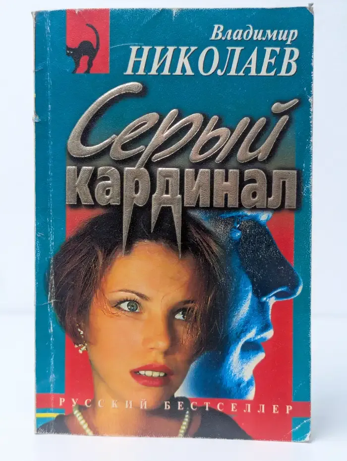 Серый кардинал