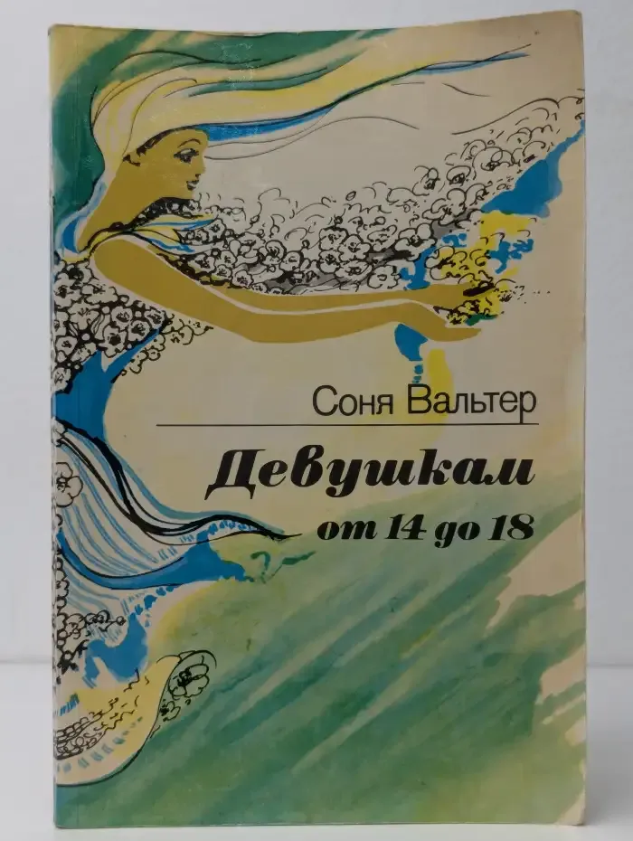 Девушкам от 14 до 18