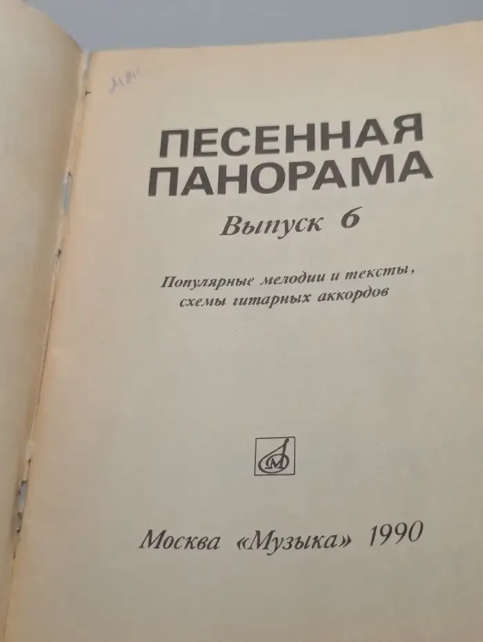 Песенная панорама. Выпуск № 6