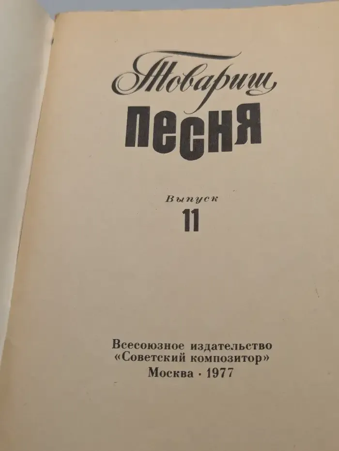 Товарищ песня. Выпуск 11
