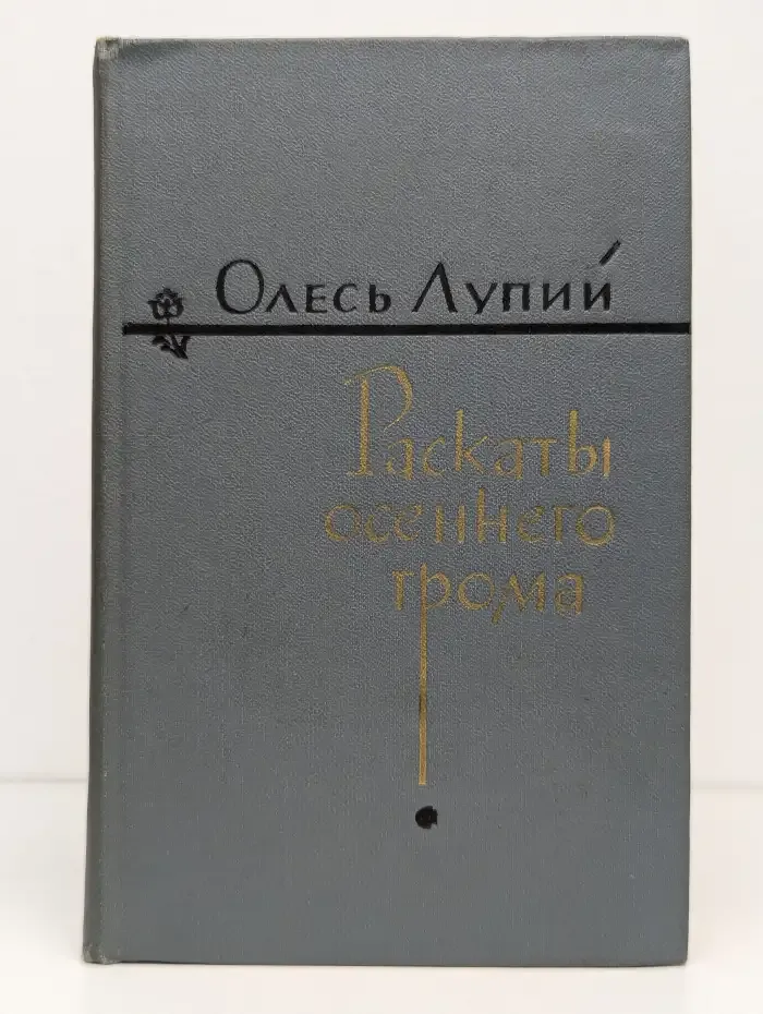 Раскаты осеннего грома. Сборник
