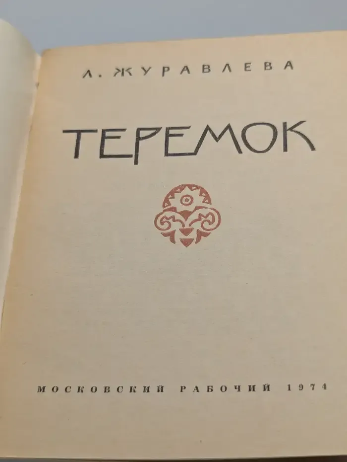Теремок