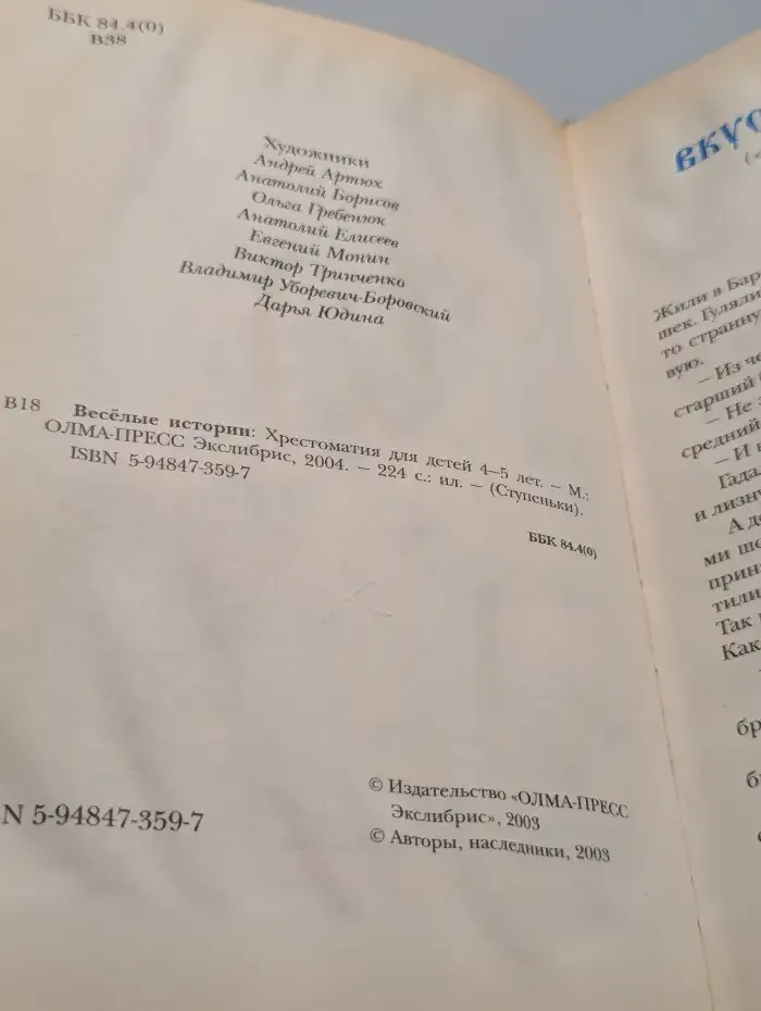 Весёлые истории: Хрестоматия для детей 4–5 лет