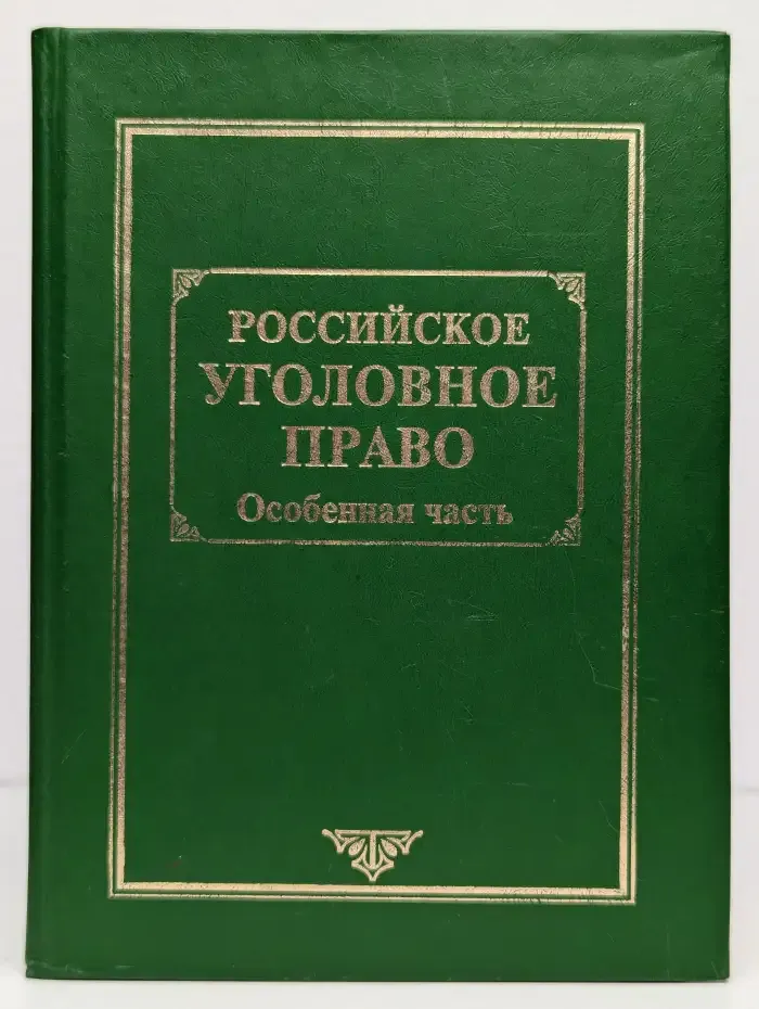 Российское уголовное право. Том 2. Особенная часть