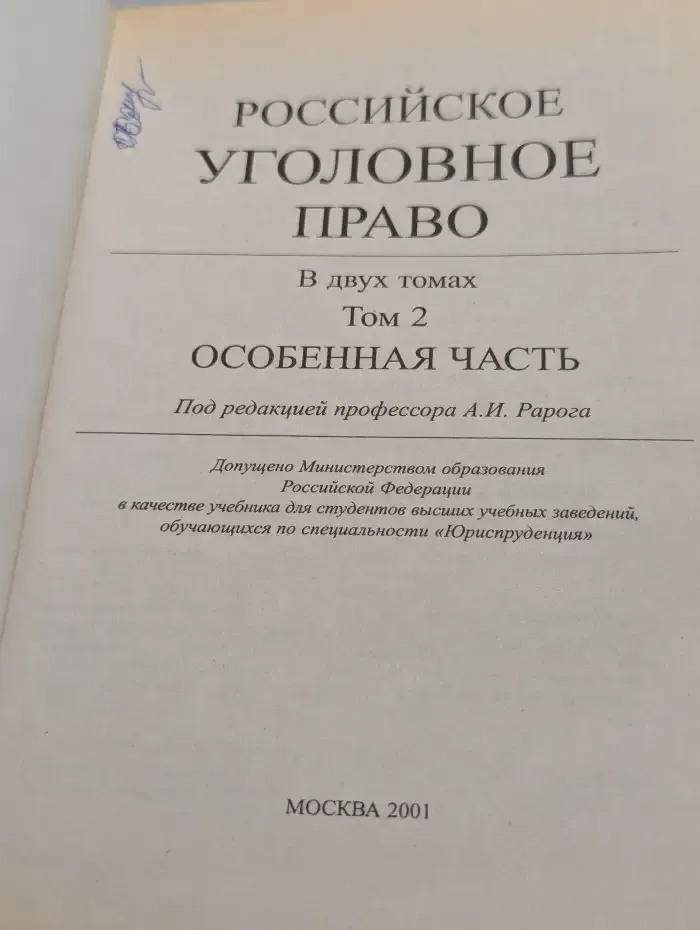 Российское уголовное право. Том 2. Особенная часть