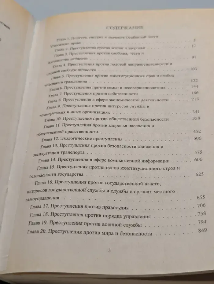 Российское уголовное право. Том 2. Особенная часть