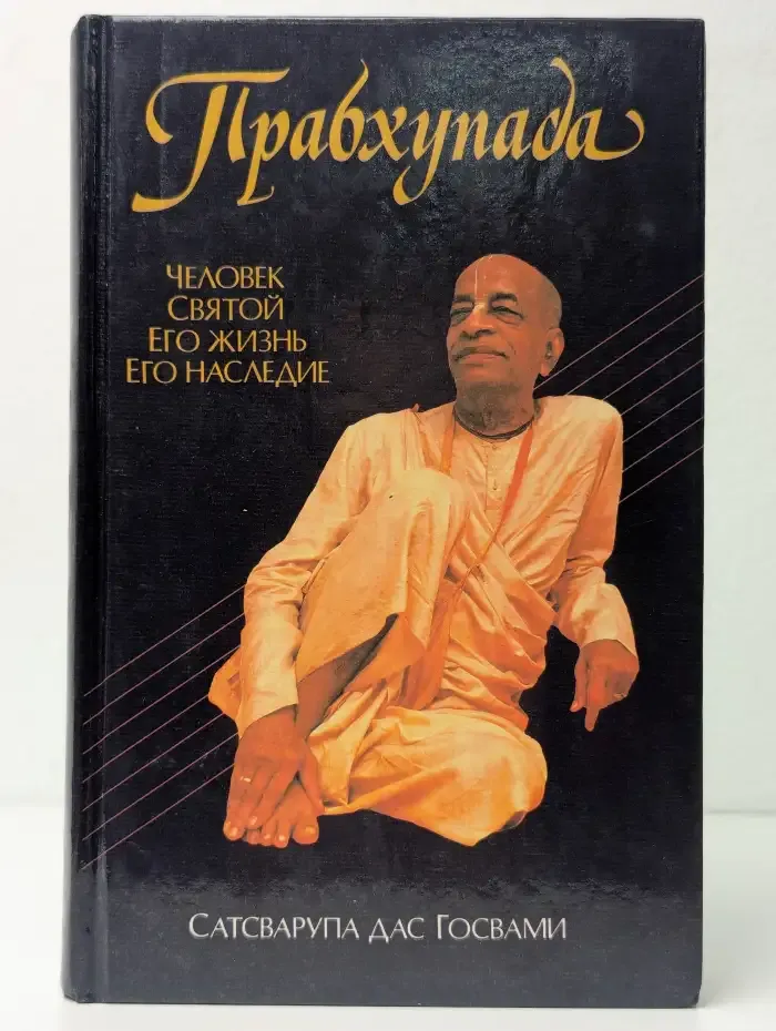 Прабхупада. Человек. Святой. Его жизнь. Его наследие