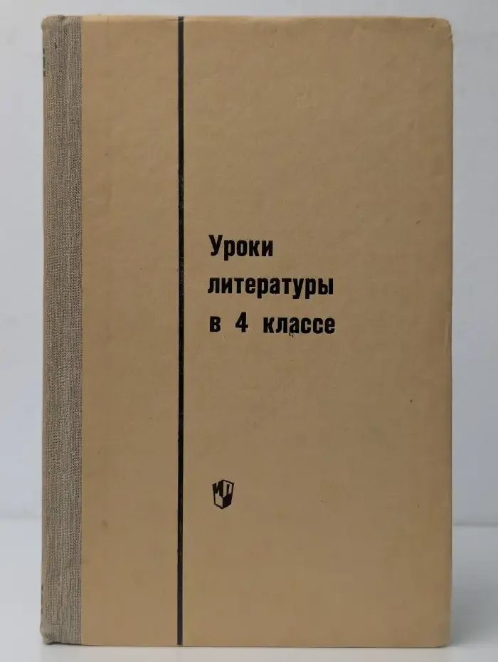 Уроки литературы в 4 классе