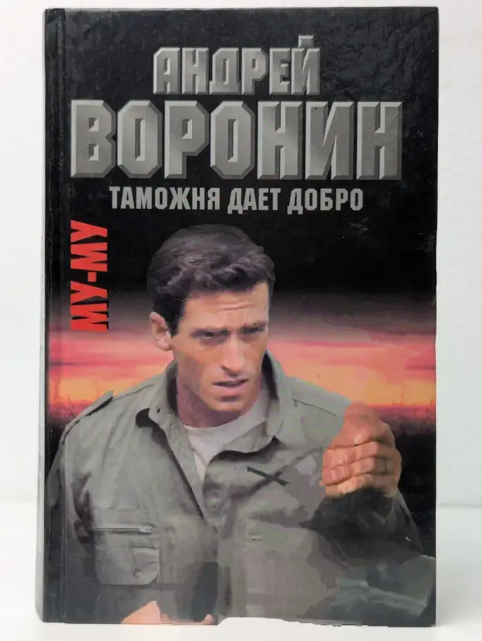 Му-му. Таможня дает добро