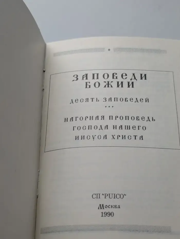 Заповеди Божии