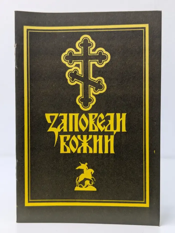 Заповеди Божии