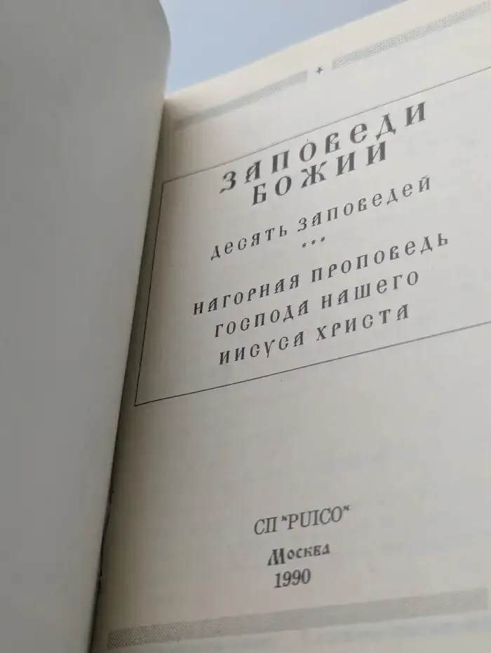 Заповеди Божии