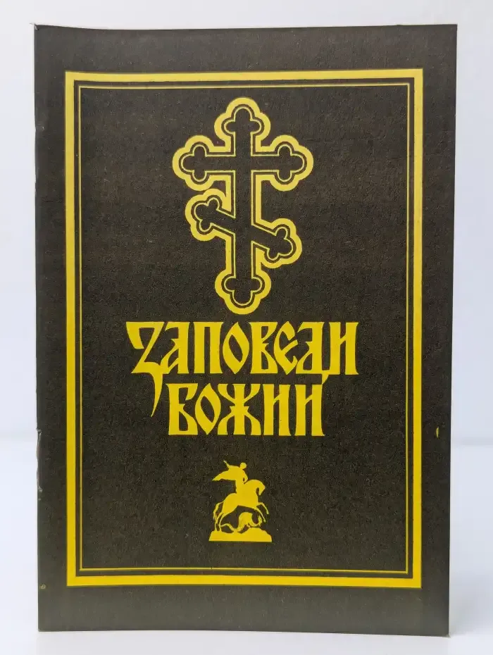 Заповеди Божии