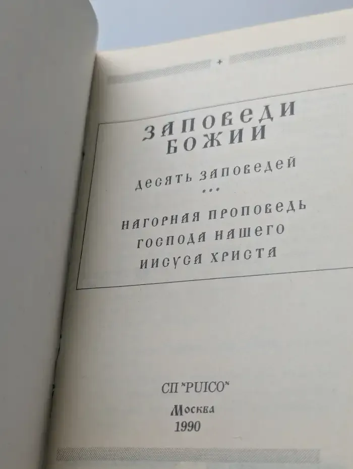 Заповеди Божии