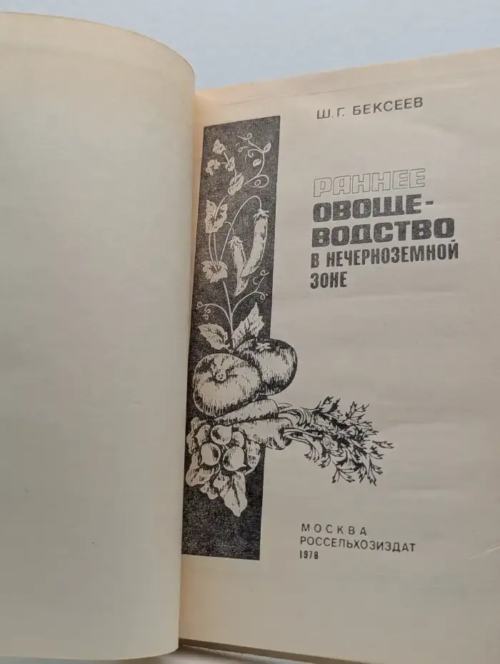Раннее овощеводство в нечерноземной зоне