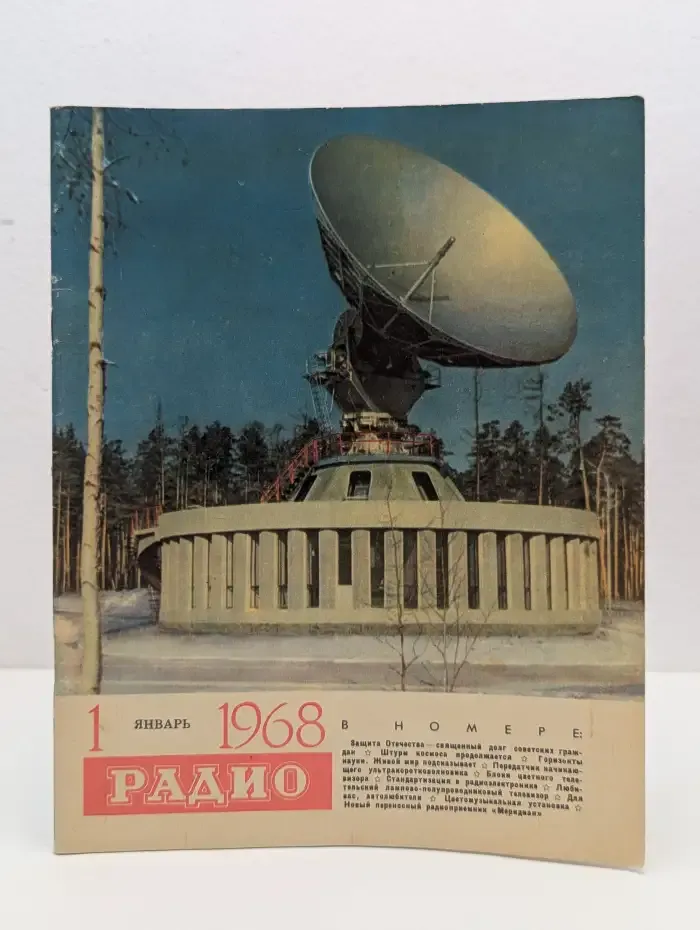 Журнал Радио. №1/1968