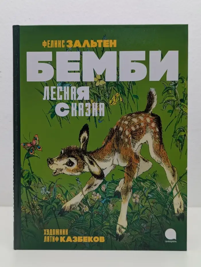 Бемби. Лесная сказка