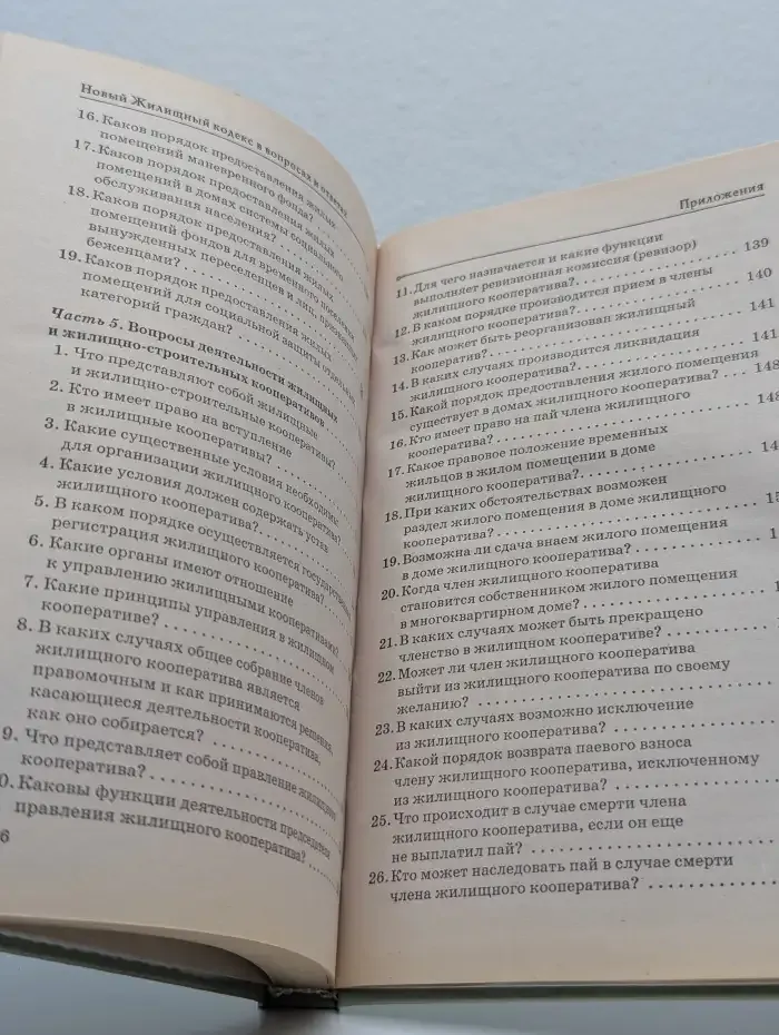 Новый жилищный кодекс в вопросах и ответах