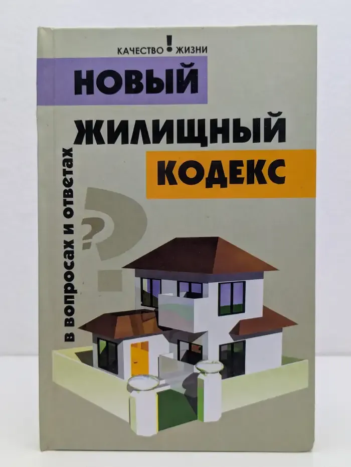 Новый жилищный кодекс в вопросах и ответах
