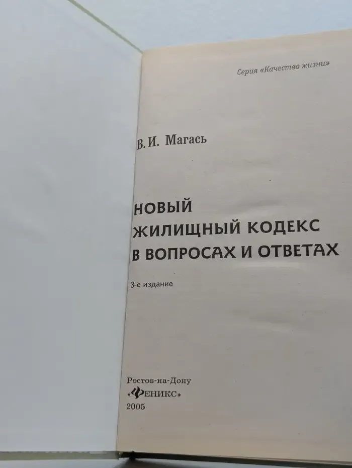 Новый жилищный кодекс в вопросах и ответах