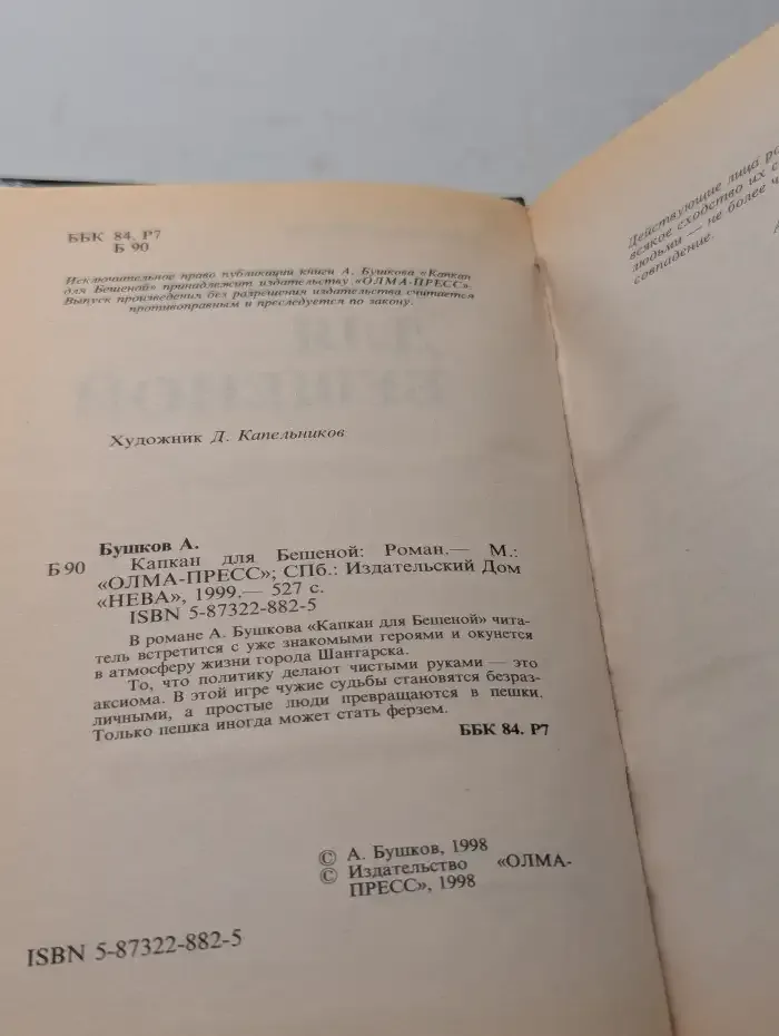 Капкан для Бешеной