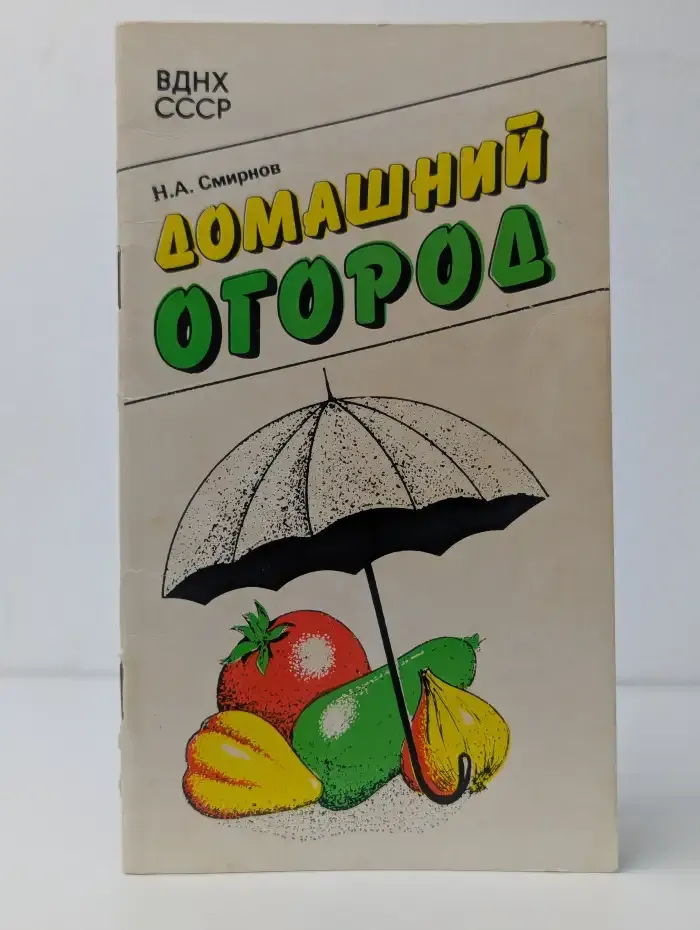 Домашний огород