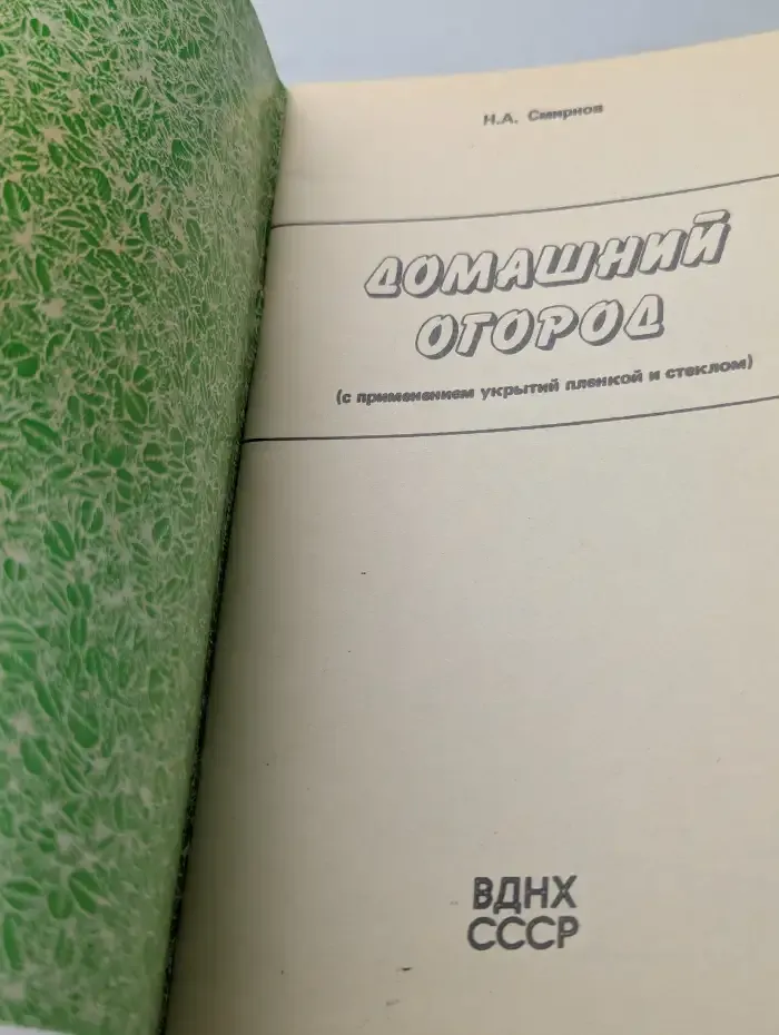 Домашний огород