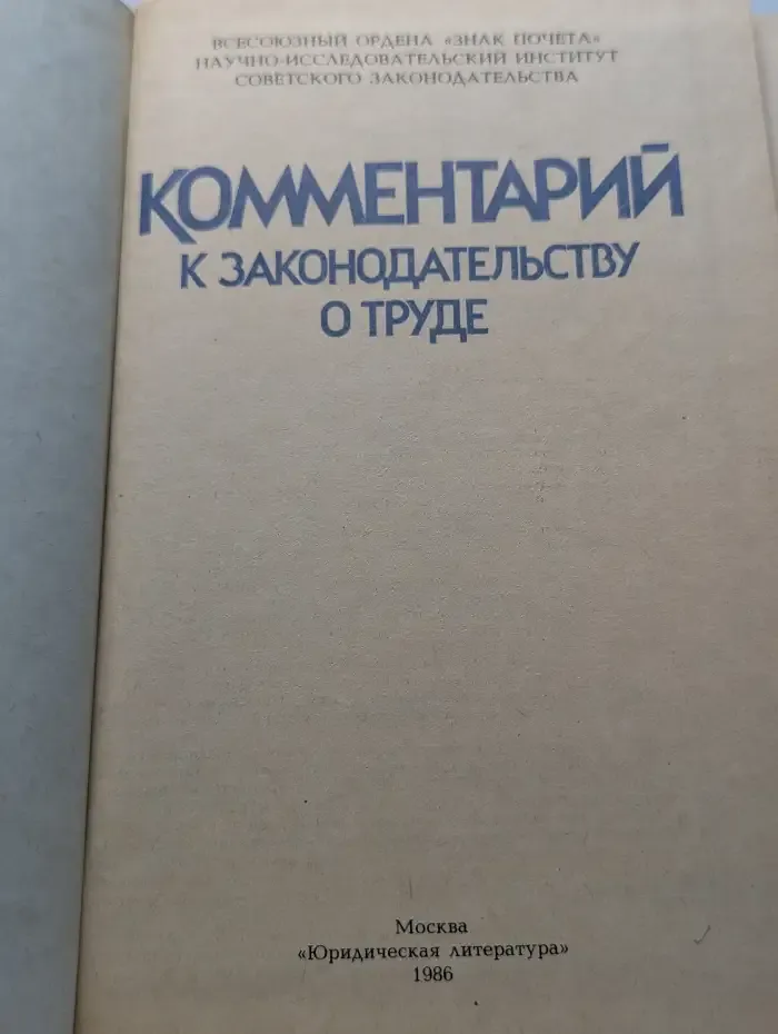 Комментарий к законодательству о труде