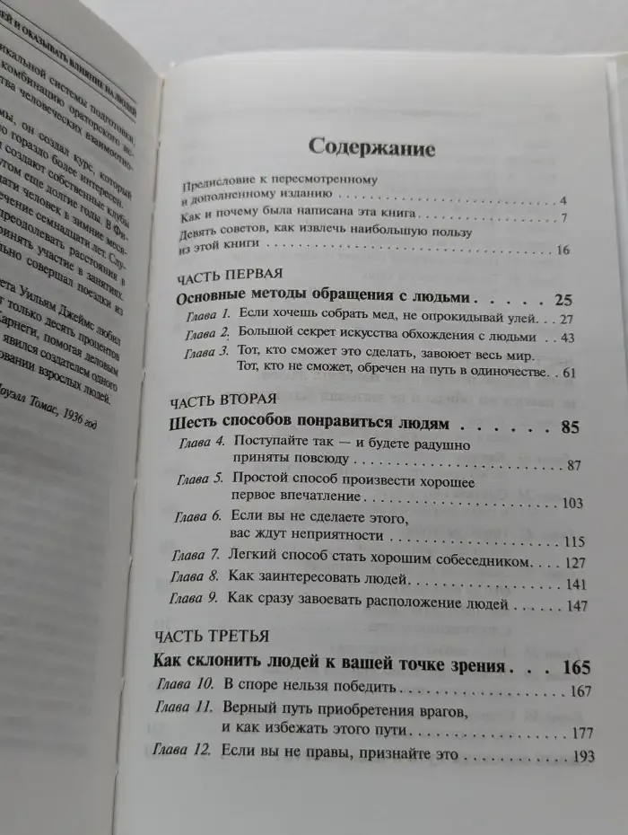 Как завоевывать друзей и оказывать влияние на людей