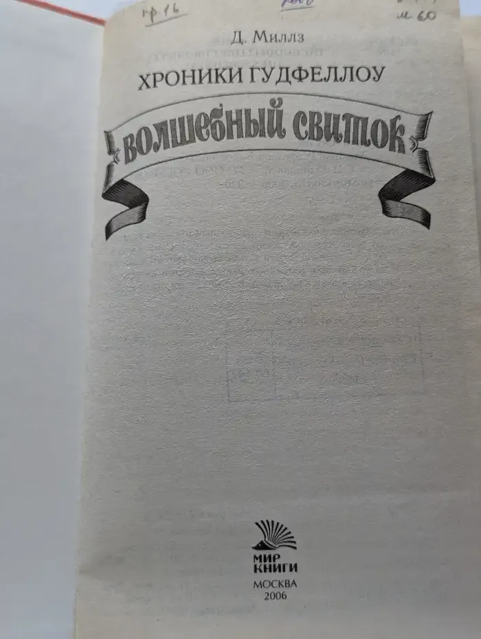 Хроники Гудфеллоу. Волшебный свиток