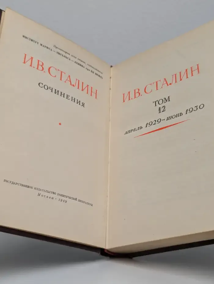 И. В. Сталин. Сочинения. Том 12