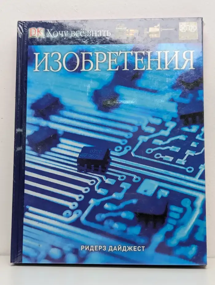 Хочу всё знать. Изобретения. Камни и минералы