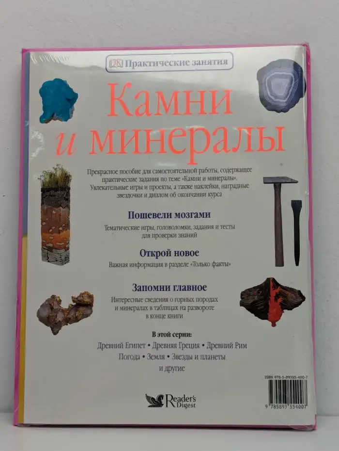 Хочу всё знать. Изобретения. Камни и минералы