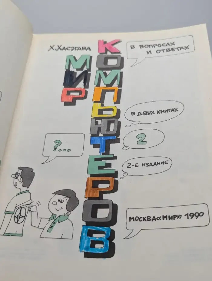 Мир компьютеров в вопросах и ответах. В 2 книгах. Книга 2