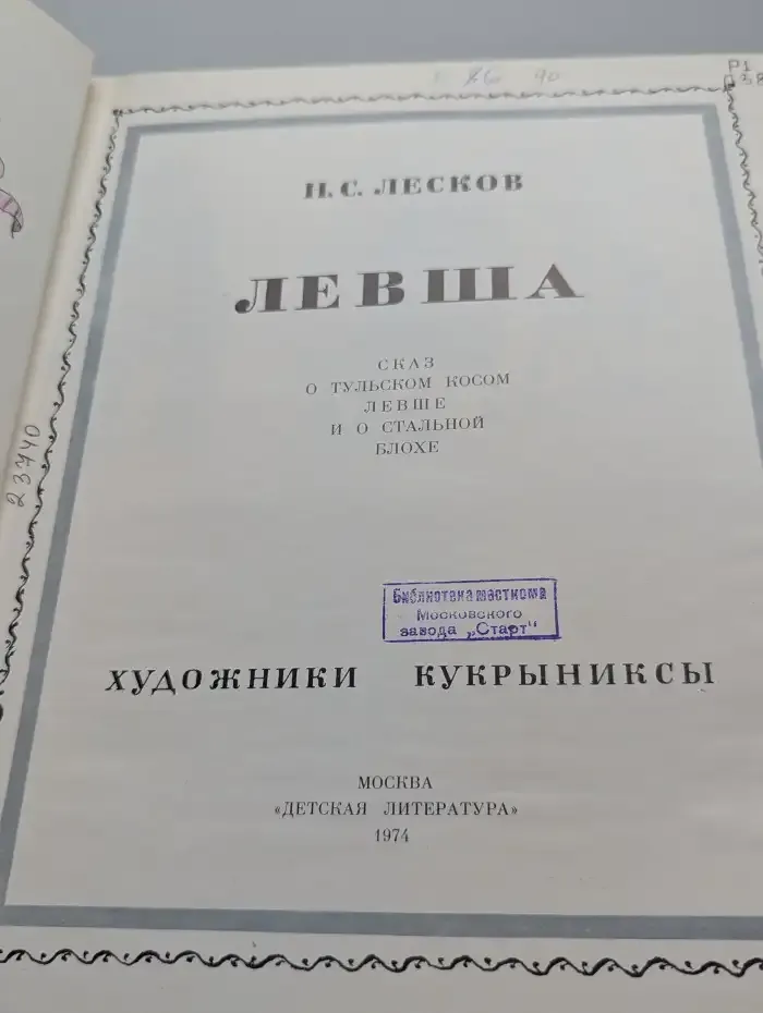 Левша