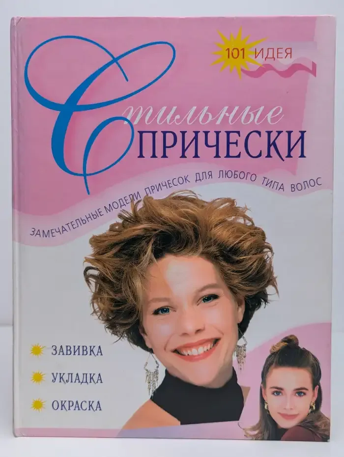 Стильные прически