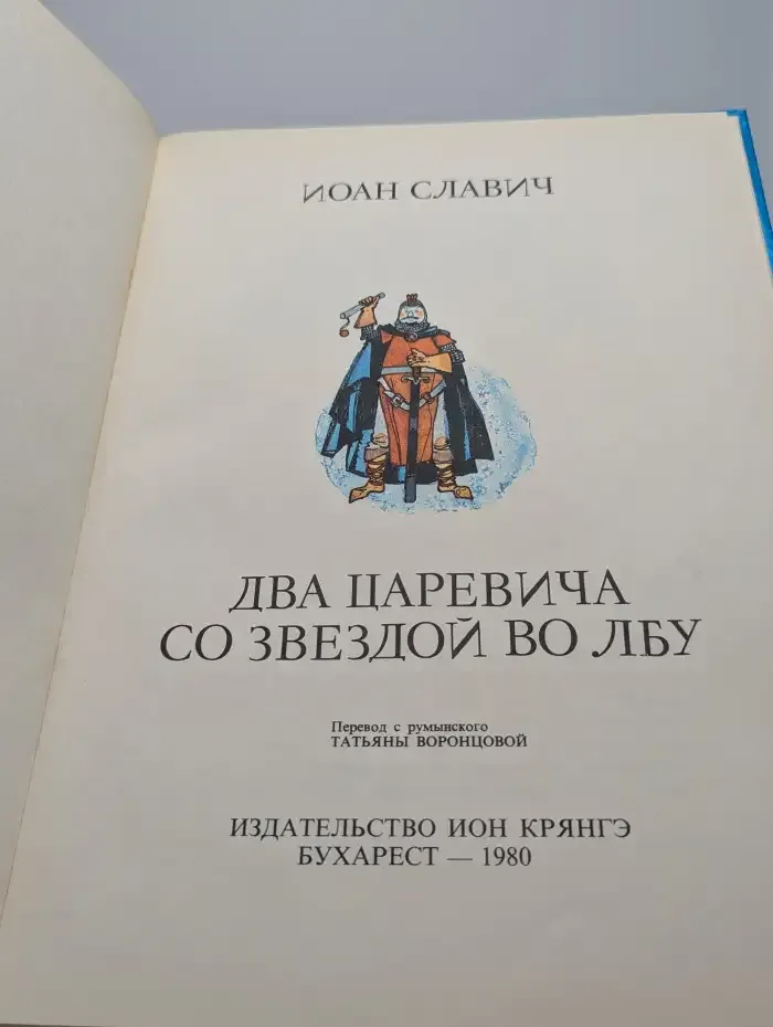 Два царевича со звездой во лбу