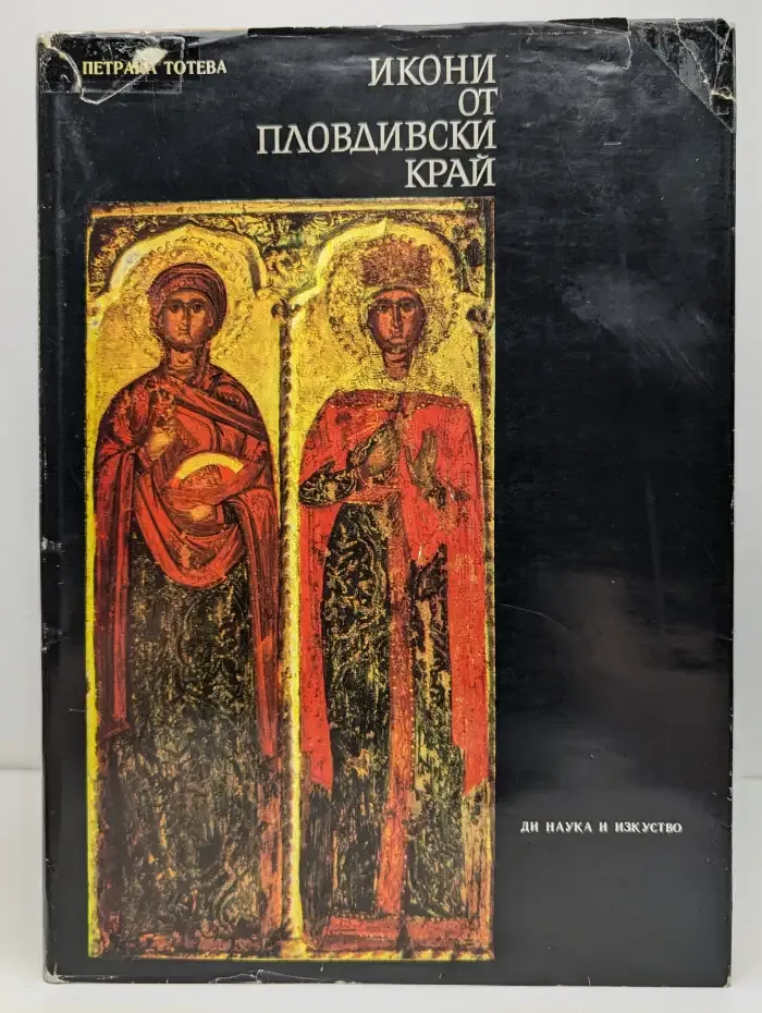 Икони от Пловдивски край