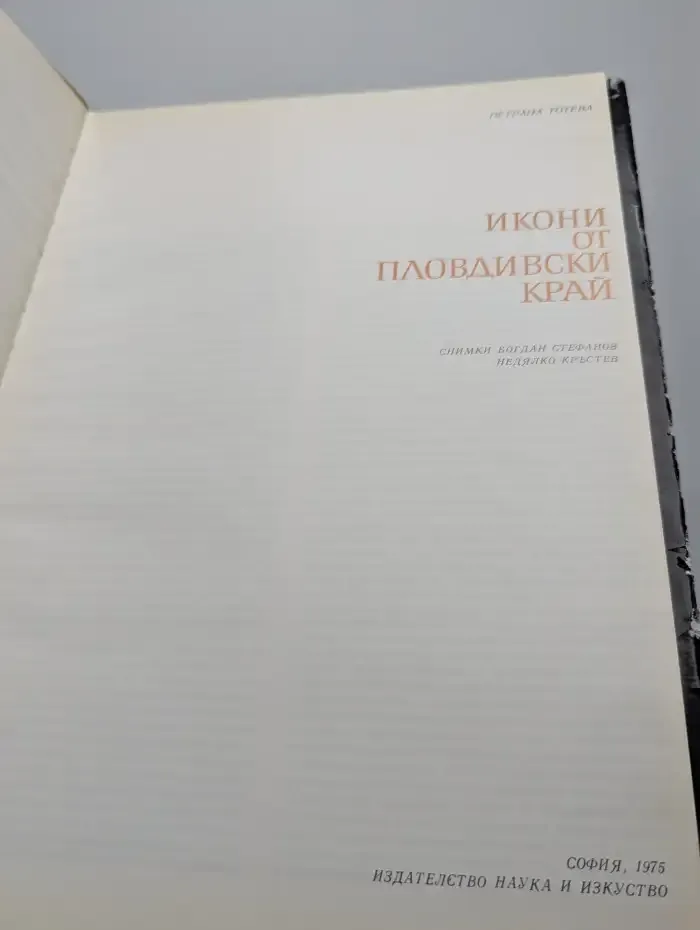 Икони от Пловдивски край