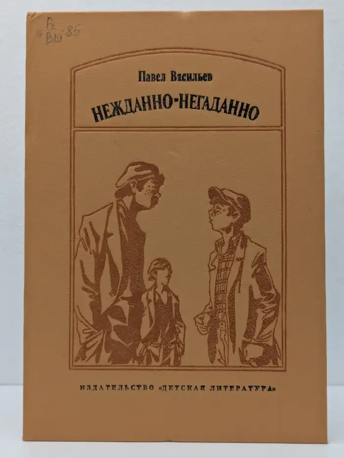 Нежданно-негаданно