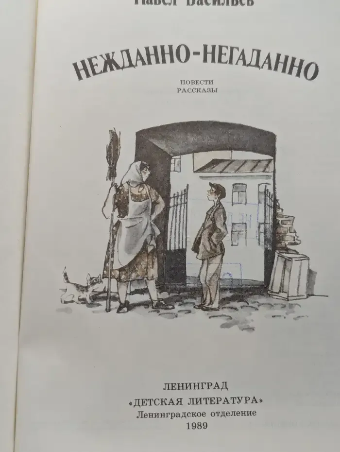 Нежданно-негаданно