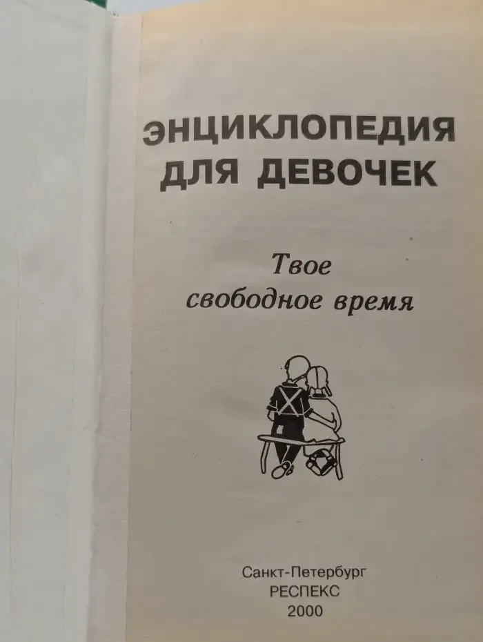 Энциклопедия для девочек: Твое свободное время