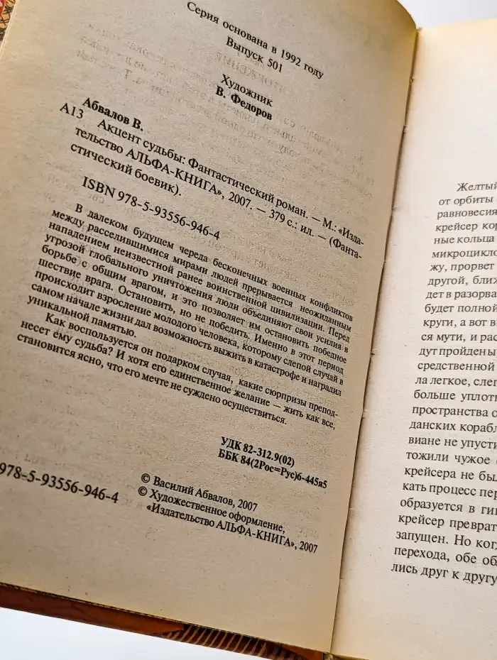 Акцент судьбы