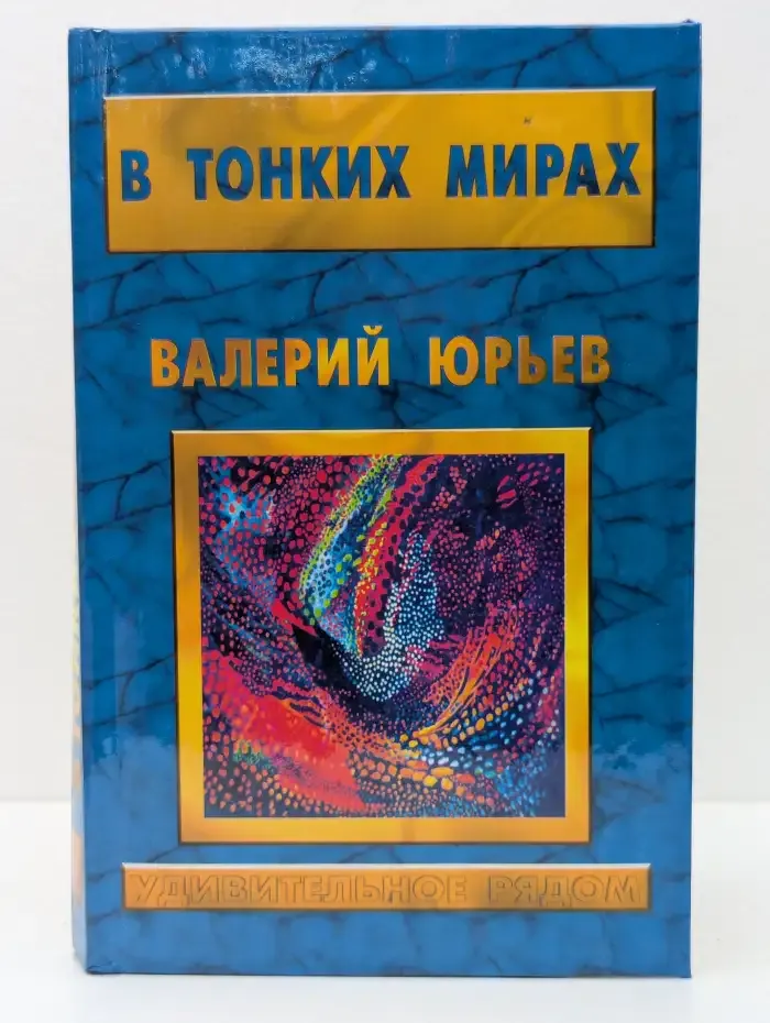 В тонких мирах